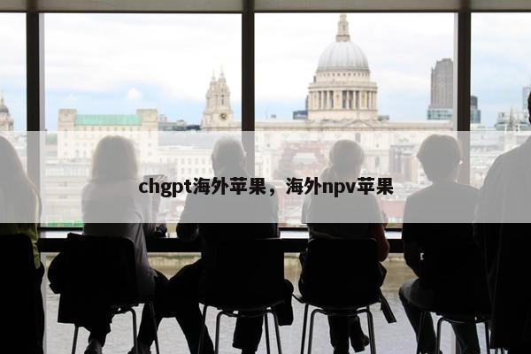 chgpt海外苹果，海外npv苹果