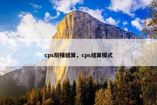 cps阶梯结算，cps结算模式