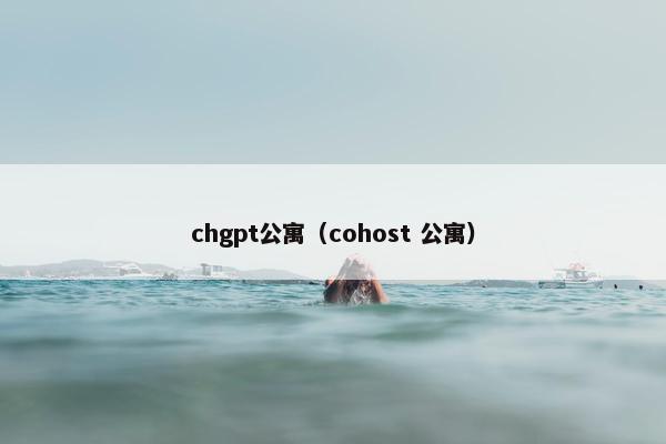 chgpt公寓（cohost 公寓）