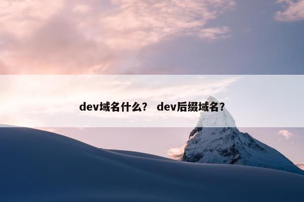 dev域名什么? dev后缀域名?