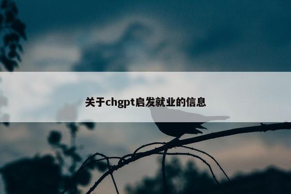 关于chgpt启发就业的信息