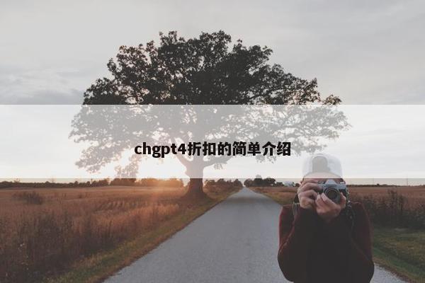 chgpt4折扣的简单介绍