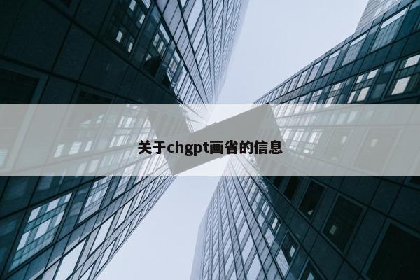 关于chgpt画省的信息