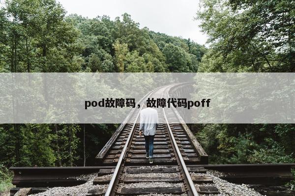pod故障码，故障代码poff