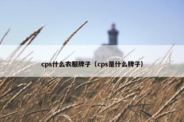 cps什么衣服牌子（cps是什么牌子）