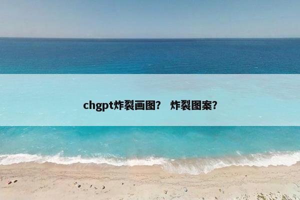 chgpt炸裂画图？ 炸裂图案？