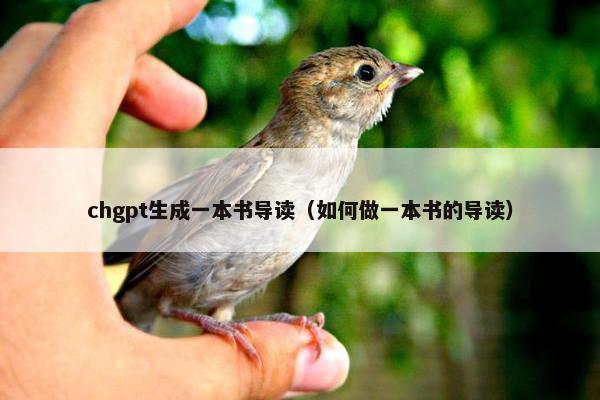 chgpt生成一本书导读(如何做一本书的导读)