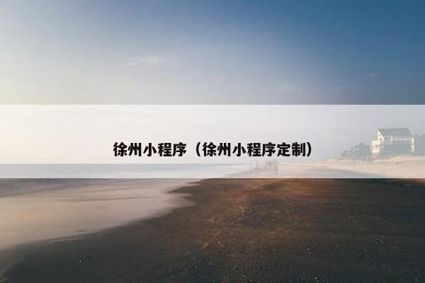徐州小程序（徐州小程序定制）