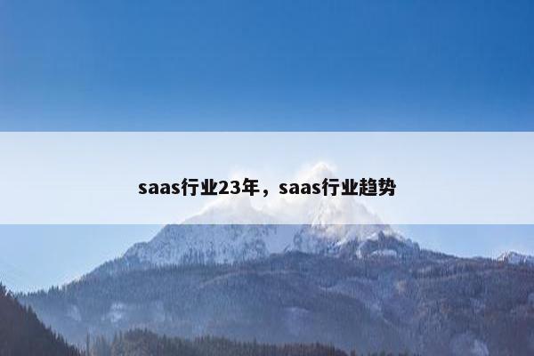 saas行业23年,saas行业趋势