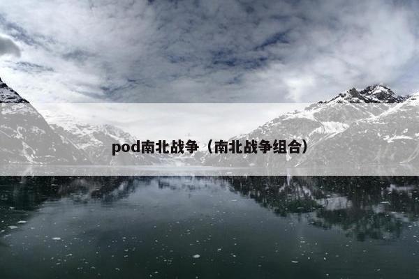 pod南北战争(南北战争组合)