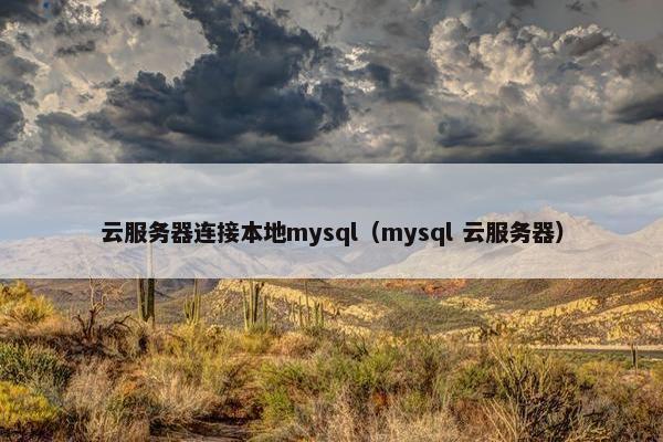 云服务器连接本地mysql（mysql 云服务器）