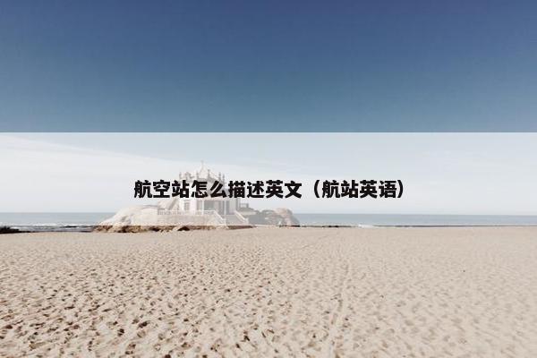 航空站怎么描述英文(航站英语)