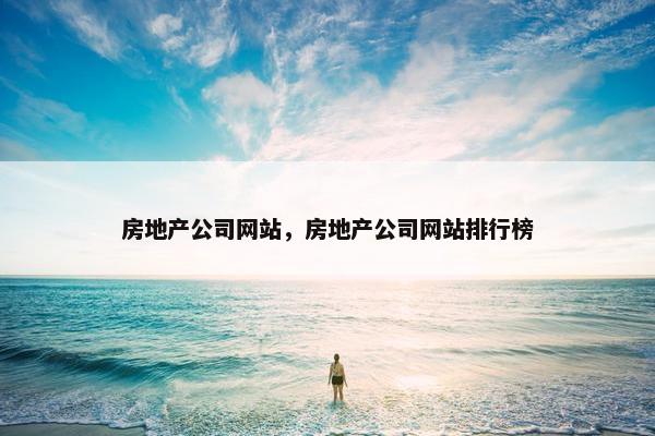 房地产公司网站，房地产公司网站排行榜
