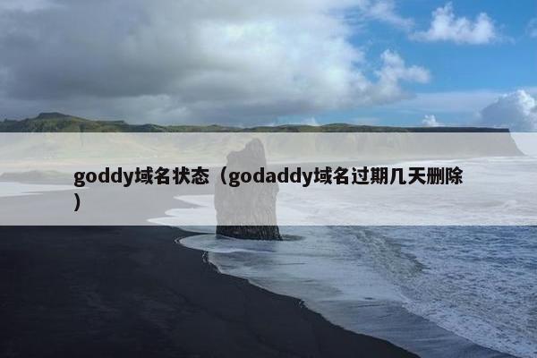 goddy域名状态（godaddy域名过期几天删除）