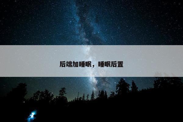 后端加睡眠，睡眠后置