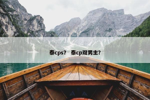 泰cps？ 泰cp双男主？