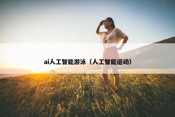 ai人工智能游泳（人工智能运动）