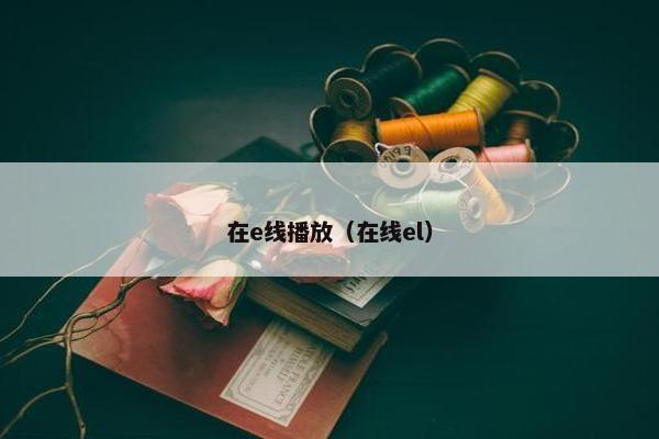 在e线播放（在线el）