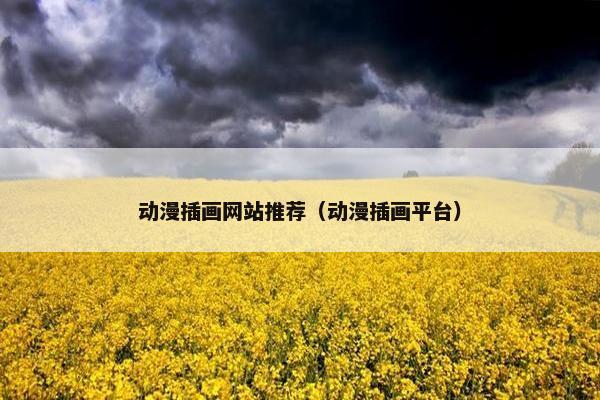 动漫插画网站推荐（动漫插画平台）