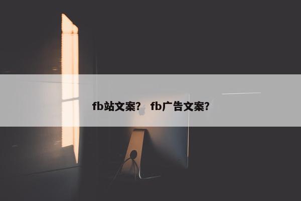 fb站文案? fb广告文案?