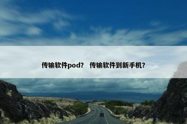 传输软件pod？ 传输软件到新手机？