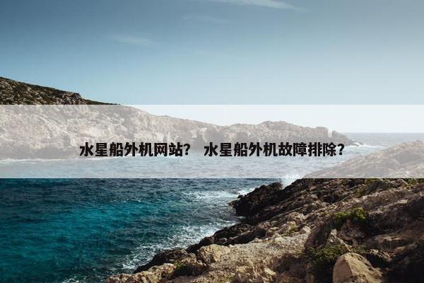 水星船外机网站？ 水星船外机故障排除？