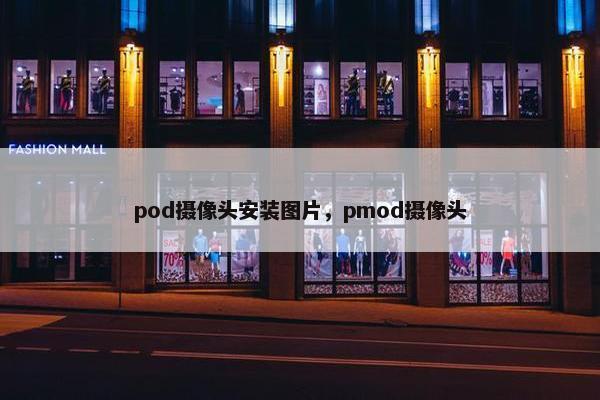 pod摄像头安装图片，pmod摄像头