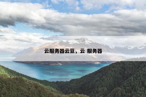 云服务器云豆，云 服务器