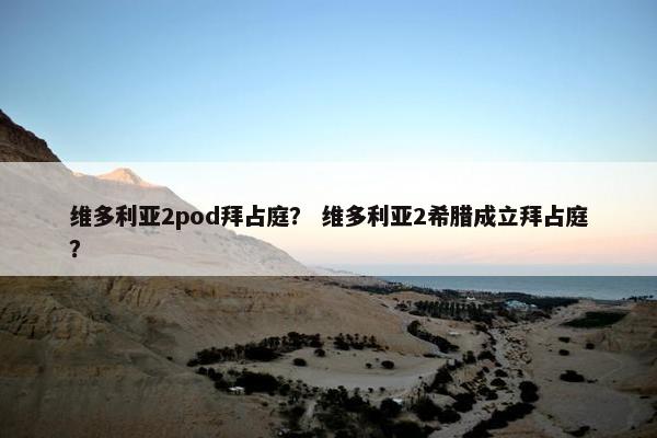 维多利亚2pod拜占庭? 维多利亚2希腊成立拜占庭?