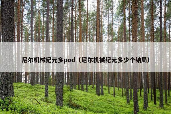 尼尔机械纪元多pod(尼尔机械纪元多少个结局)