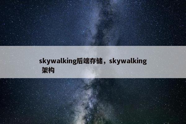 skywalking后端存储，skywalking 架构