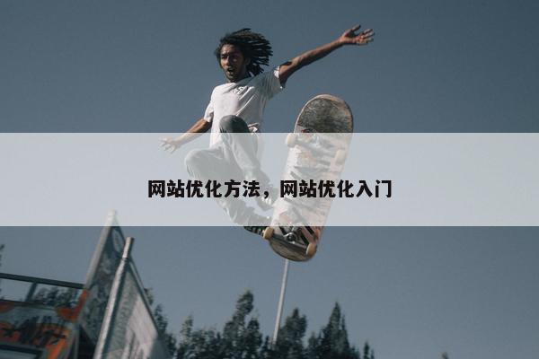 网站优化方法，网站优化入门