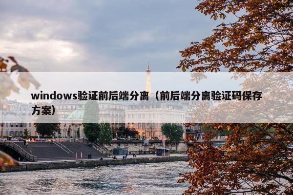 windows验证前后端分离（前后端分离验证码保存方案）