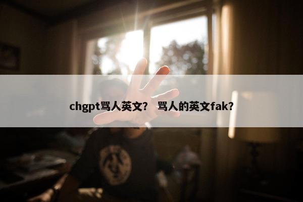 chgpt骂人英文？ 骂人的英文fak？