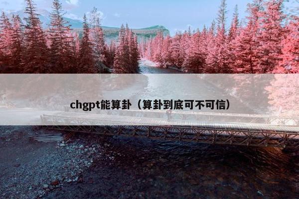 chgpt能算卦（算卦到底可不可信）