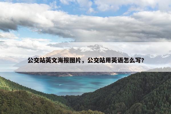 公交站英文海报图片,公交站用英语怎么写?