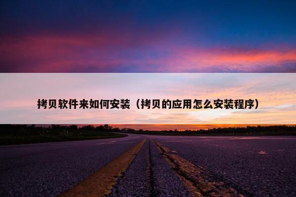 拷贝软件来如何安装(拷贝的应用怎么安装程序)