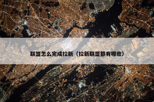 联盟怎么完成拉新（拉新联盟都有哪些）