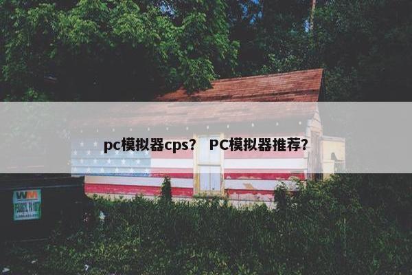 pc模拟器cps? PC模拟器推荐?