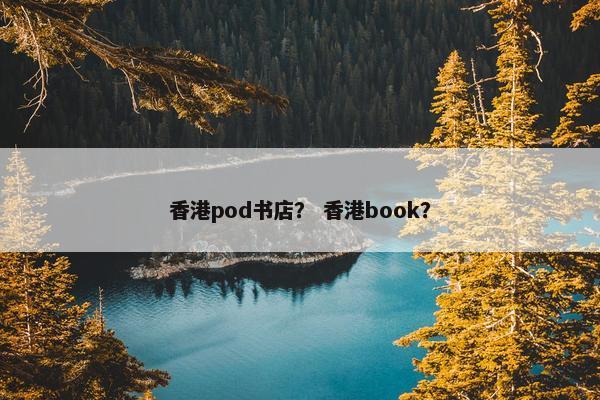 香港pod书店? 香港book?