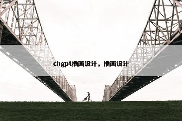 chgpt插画设计,插画设计
