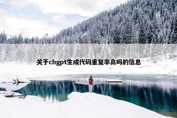 关于chgpt生成代码重复率高吗的信息