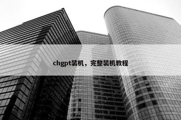 chgpt装机,完整装机教程 chgpt装机,完整装机教程