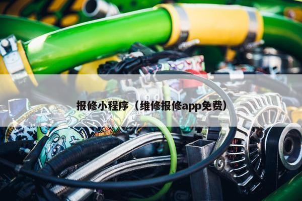 报修小程序(维修报修app免费)
