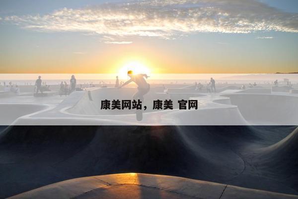 康美网站,康美 官网 康美网站,康美 官网