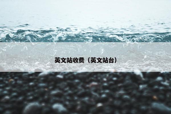 英文站收费(英文站台)