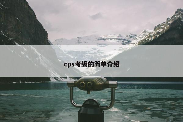 cps考级的简单介绍 cps考级的简单介绍