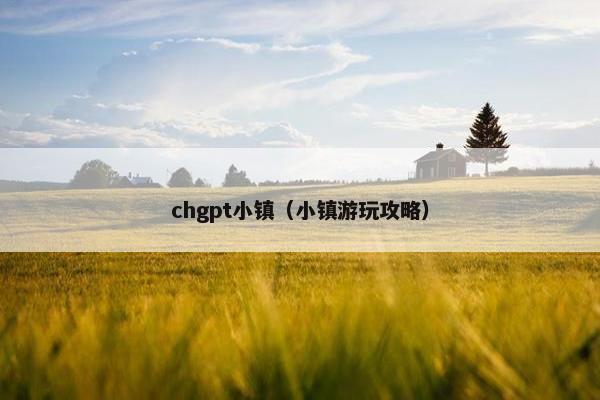 chgpt小镇（小镇游玩攻略）