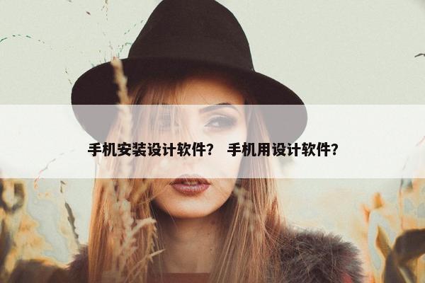 手机安装设计软件？ 手机用设计软件？