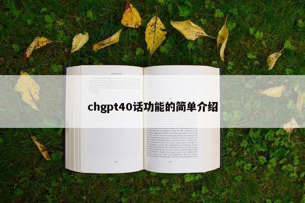 chgpt40话功能的简单介绍 chgpt40话功能的简单介绍